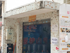 板樟山泉水 - 珠海市桶裝水站